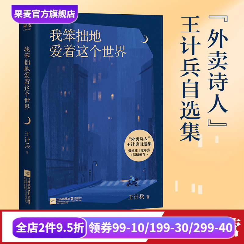我笨拙地爱着这个世界 王计兵 外卖诗人 130首诗作 生活的困顿 对生命的感悟 对故乡和父母的追念 原创诗集 现代诗歌 果麦出品