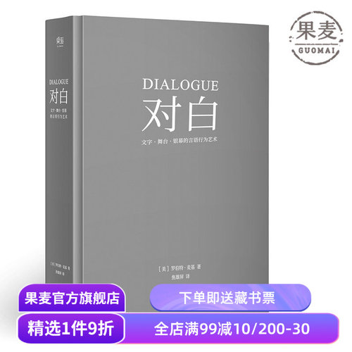 对白:文字、舞台、银幕的言语行为艺术 罗伯特·麦基 透析对白创作本质 影视戏剧小说写作 艺术创作入门读物 果麦出品