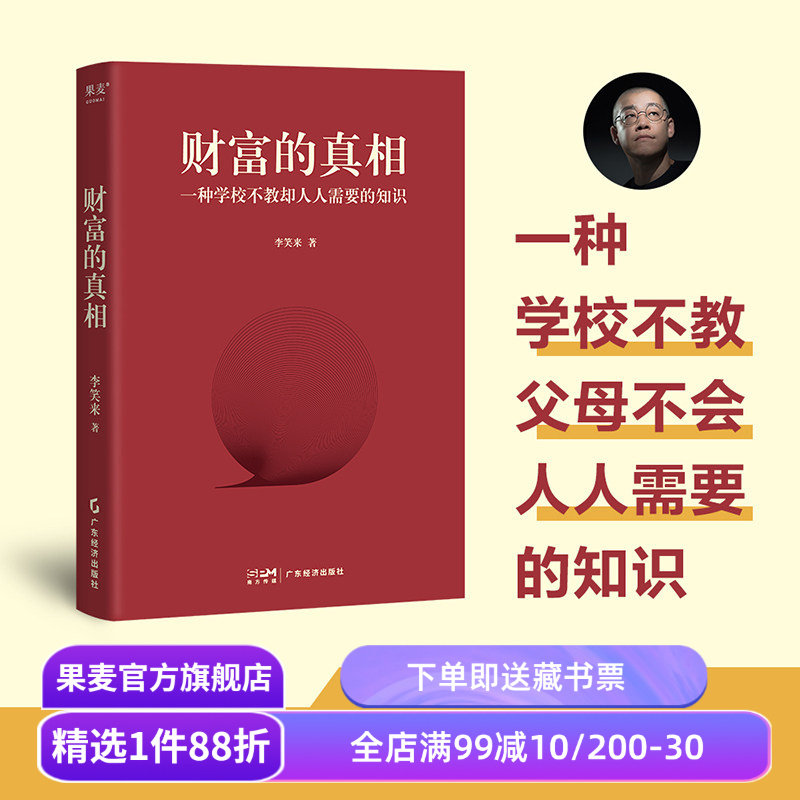 财富的真相 李笑来 改变时间观念 重塑财富观 学会正当赚钱 投资理财 果麦出品
