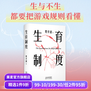 生育制度 李銀河導(dǎo)讀版 費孝通 本質(zhì) 贈思維導(dǎo)圖 讀懂中國家庭 講透婚姻和生育 應(yīng)對催生催婚 果麥出品 子女教育 家庭社會學(xué)經(jīng)典
