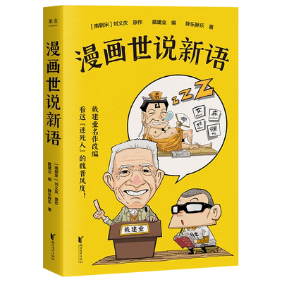 现货戴建业漫画世说新语果麦旗舰