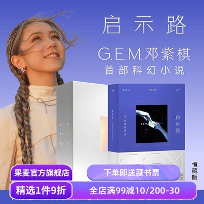 【顺丰快递】启示路 G.E.M.邓紫棋 恒藏精装版 长篇科幻小说 入围银河奖最佳原创图书