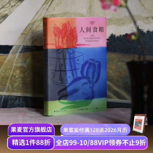 【赠藏书票】人间食粮 纪德著 诺贝尔文学奖得主《窄门》的精神源点 自由狂野且充满诗意的散文 外国文学 果麦出品