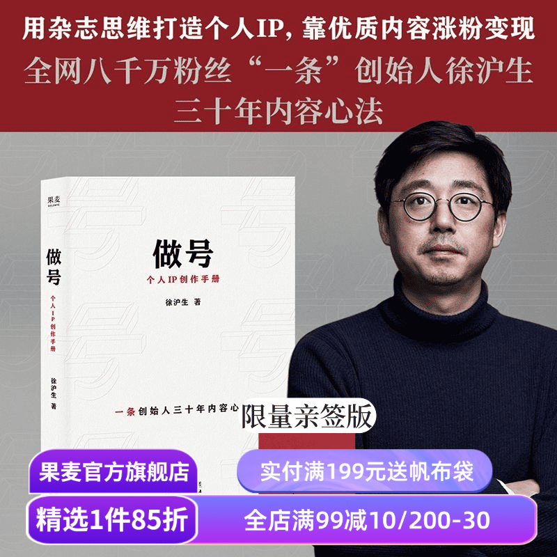【限量亲签版】做号:个人IP创作手册 徐沪生 一条创始人30年内容心法 从选题、脚本、拍摄到团队搭建全流程 新媒体营销 果麦出品
