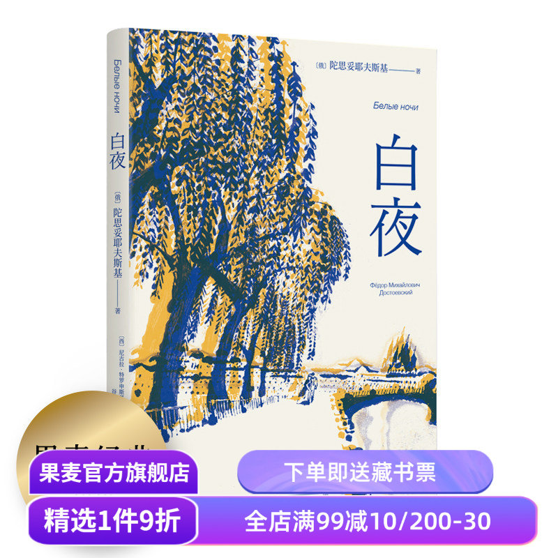 【赠藏书票】白夜 陀思妥耶夫斯基 谷羽译 俄国中篇小说 人心的秘密 爱情的规律 外国文学 世界名著 果麦出品