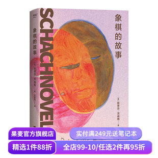 象棋的故事 斯蒂芬·茨威格 心理小说大家茨威格绝笔之作 余华反复推荐的文学名篇 外国小说 果麦出品