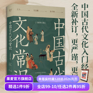 古代文化入门经典 高考古代文化考点推荐 读物 中国古代文化常识 古言OC写作 新增彩图 中文系读物 果麦出品 王力马汉麟