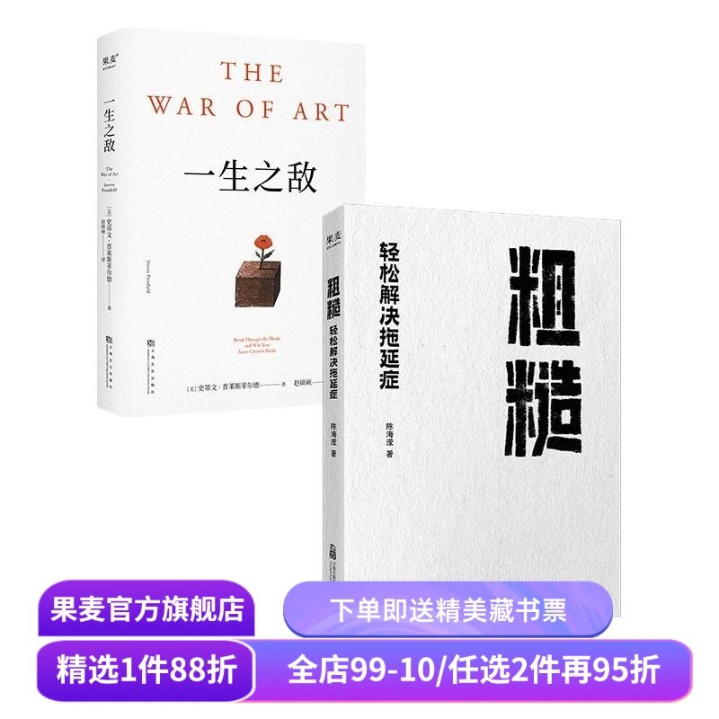 一生之敌+粗糙:轻松解决拖延症(套装2册) 史蒂文·普莱斯菲尔德 成功励志 果麦出品,书籍/杂志/报纸,中国近代随笔,淘宝优惠券,粉丝福利购,淘宝优惠卷