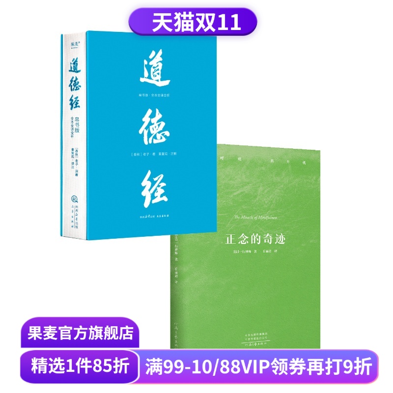 正念的奇迹+道德经帛书版(套装2册) 一行禅师 老子 东方哲学 禅修经典 道家修行智慧 安顿身心 果麦出品