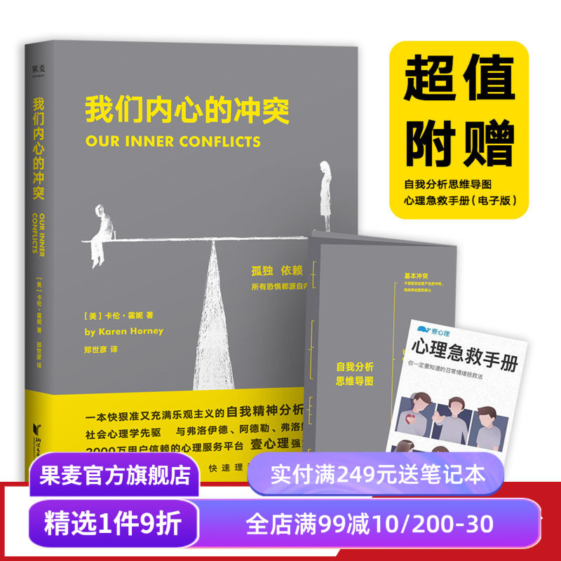我们内心的冲突 卡伦&bull;霍妮 自我精神分析手册 化解内心冲突和焦虑 重塑人生自信与安宁 心理自助 心理学 果麦出品