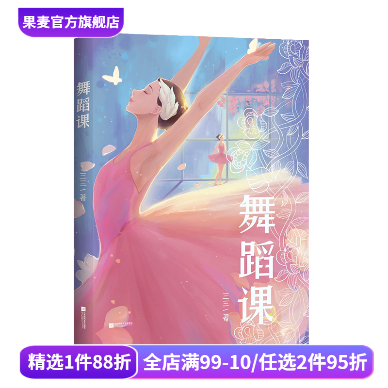 舞蹈课 三三作品 青春文学 成长小说 中文分级阅读八年级课外读物 青少年读物 果麦出品