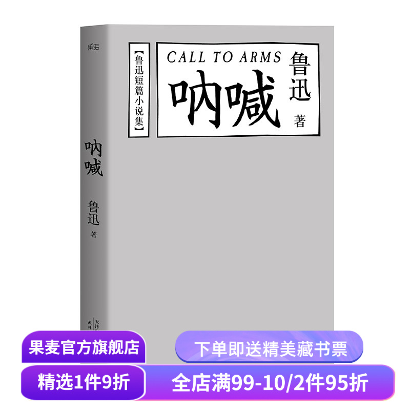 呐喊 鲁迅 陈丹青推荐 鲁迅短篇小说集 经典文学 名家名篇 果麦出品