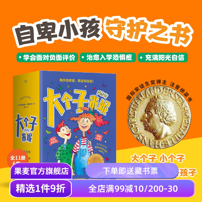大个子米妮(全11册) 彩绘注音版 自卑小孩守护书 帮孩子找回信心和勇气 缓解家长育儿焦虑 温暖治愈 儿童心理自助 果麦出品