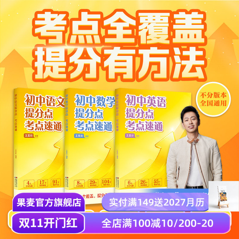 初中提分点·考点速通(全9科) 水哥王昱珩编 语数英物化生 紧扣中考趋势 助力高效提分 初中教辅 小升初预习 初三总复习 果麦教辅