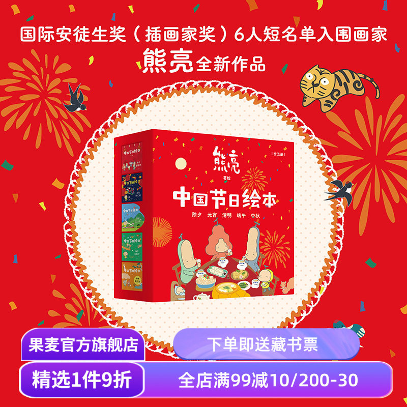 中国节日绘本(全5册) 熊亮作品 中国传统文化绘本 除夕 元宵 清明 端午 中秋 亲子共读 新年礼物 儿童绘本 果麦出品