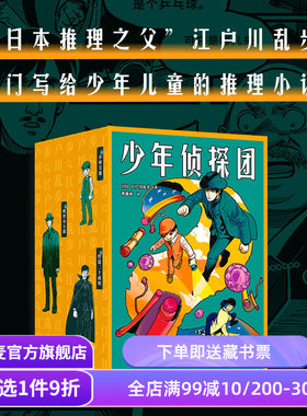 少年侦探团 江户川乱步 日本推理之父 写给儿童的推理小说《名侦探柯南》灵感源泉 儿童文学 悬疑推理 侦探小说 果麦出品