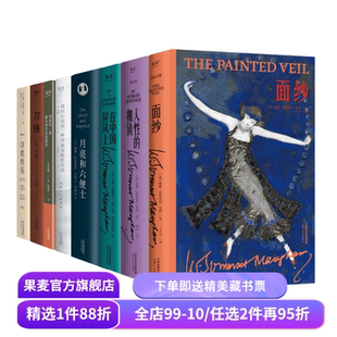 毛姆作品集(套装8册) 毛姆 面纱 人性的枷锁 月亮和六便士 刀锋 寻欢作乐 外国文学 果麦出品