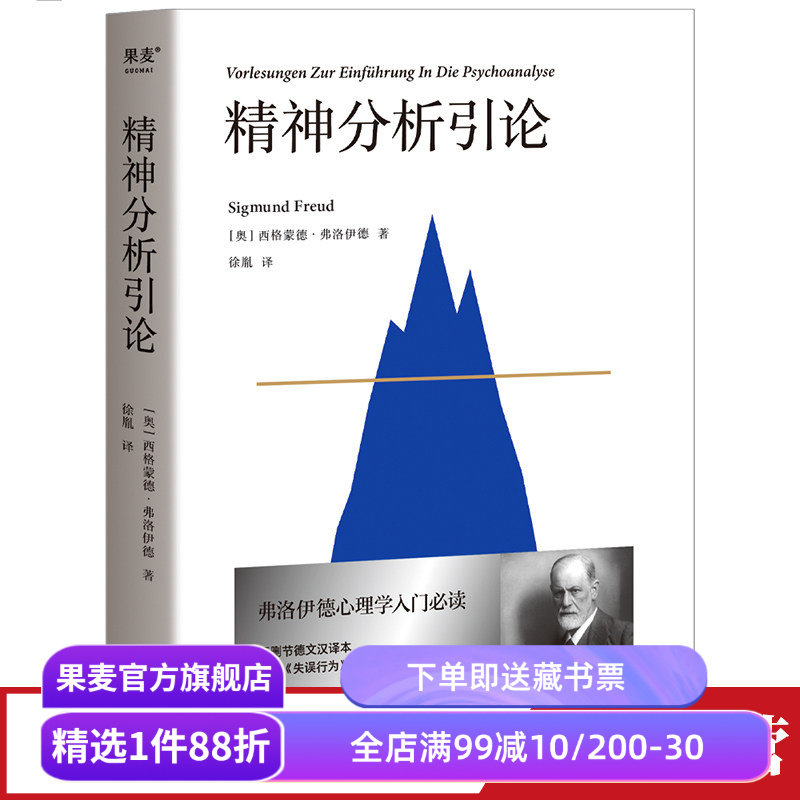 精神分析引论弗洛伊德心理学