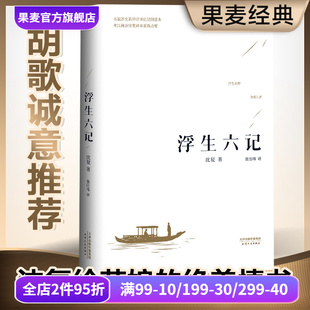 胡歌推薦 汪涵 沈復(fù) 隨筆 譯文優(yōu)美 本 中國古典文學(xué) 浮生六記 散文 果麥圖書 張佳瑋譯 版