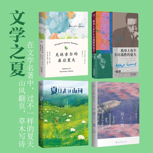 经典自然文学(合集) 河上一周 夏日走过山间 克林索尔的最后夏天 外国经典文学 随笔散文 夏日文学读物 果麦出品