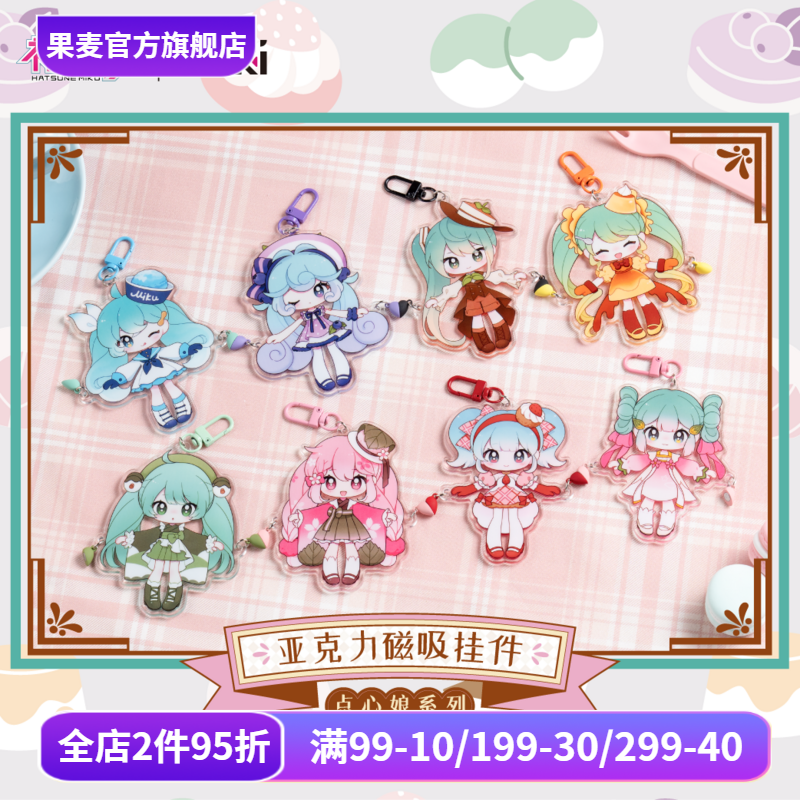 初音未来:点心娘系列 手拉手亚克力挂件 盲盒 8款 盒装不重复 官方谷子 二次元周边 日本虚拟歌手偶像 歌姬 果麦