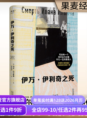 伊万伊利奇之死 列夫·托尔斯泰 于大卫俄文直译 原创插画 死亡描写神作 反思生命的意义 中篇小说 外国文学 果麦出品