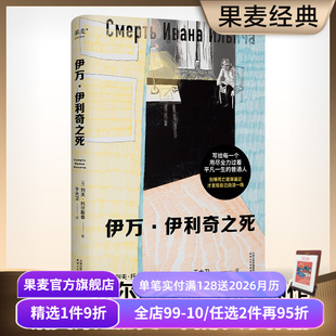 原创插画 死亡描写神作 外国文学 列夫·托尔斯泰 果麦出品 中篇小说 于大卫俄文直译 意义 伊万伊利奇之死 反思生命