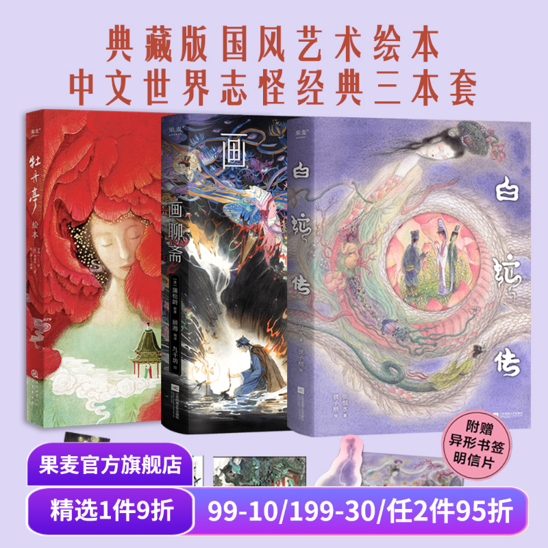 白蛇传+牡丹亭+画聊斋(套装3册) 张恨水 蒲松龄 虢子楷绘 九千坊绘 中国志怪经典 国风艺术绘本 果麦出品