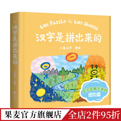 汉字是拼出来的 小象汉字 108个复合字 甲骨文插图 儿童汉字启蒙 识字书 幼儿启蒙 快乐学汉字 早教 果麦出品