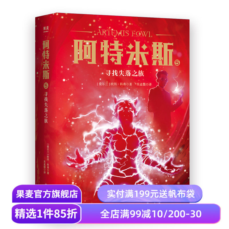 阿特米斯5 寻找失落之族 欧因·科弗 儿童奇幻经典 新奇冒险 儿童文学 奇幻小说 果麦文化出品