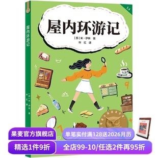 米·伊林 儿童文学 2025版 课外读物 果麦出品 中文分级阅读四年级 屋内环游记