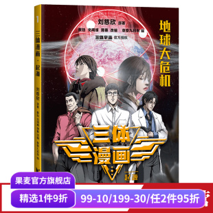 刘慈欣 雨果奖作品 科幻小说 起源 果麦出品 中小学生阅读指导书目 少年版 三体少年版 三体漫画1 三体官方漫画