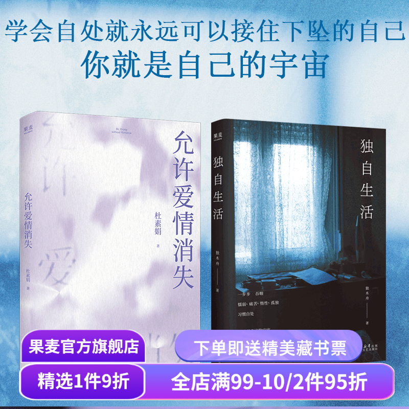 独自生活+允许爱情消失+好的孤独(合集) 杜素娟 独木舟 陈果 高质量爱情 独居女性生活状态 女性文学 亲密关系 心理学 果麦出品