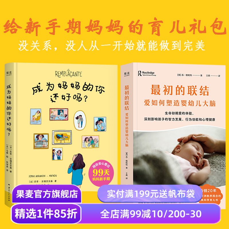 成为妈妈的你还好吗+最初的联结:爱如何塑造婴幼儿大脑(套装) 苏菲·安德里安森 苏·格哈特 新手妈妈 经典科学育儿书 果麦出品