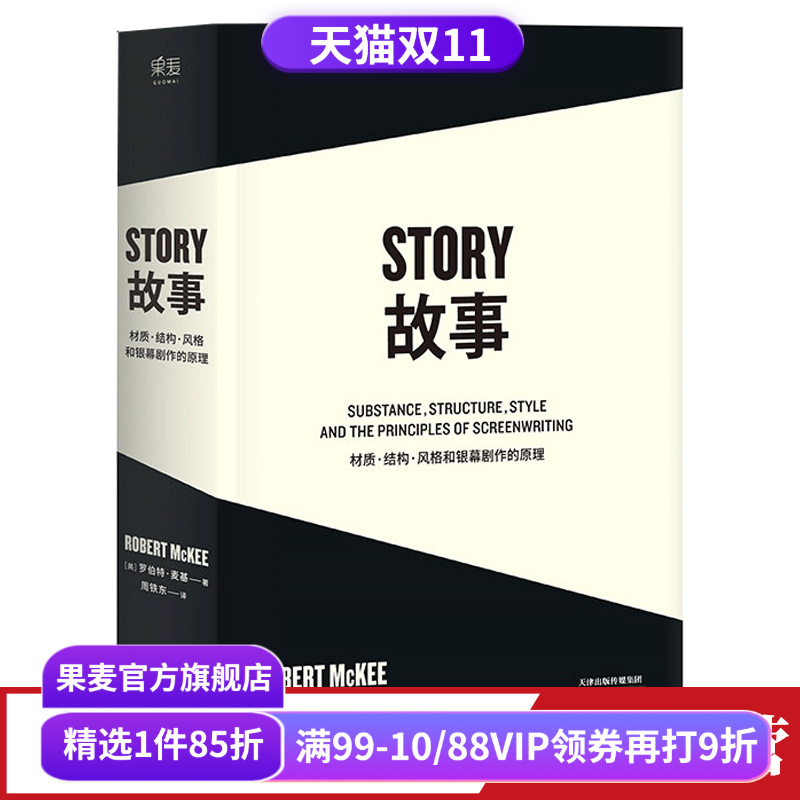 故事:材质、结构、风格和银幕剧作的原理(平装) 罗伯特·麦基 讲述故事创作基本原理 编剧导演入门读物 影视创作经典 果麦出品