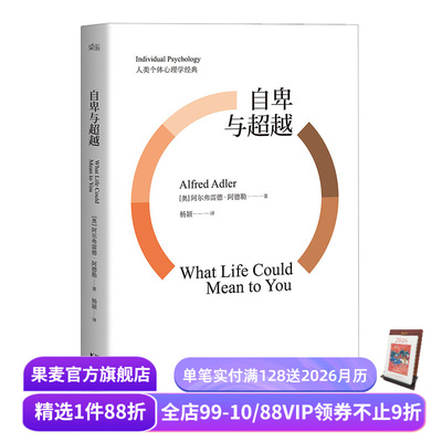 自卑与超越 阿德勒 阿德勒心理学 超越自卑全译本 现代社会个体心理学经典 果麦图书