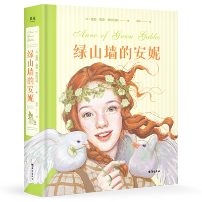 绿山墙的安妮 满怀热忱的红发少女 勇敢为自己争取专属的一席之地的故事 成长觉醒之书少女 童年 治愈 逆境 果麦文化出品