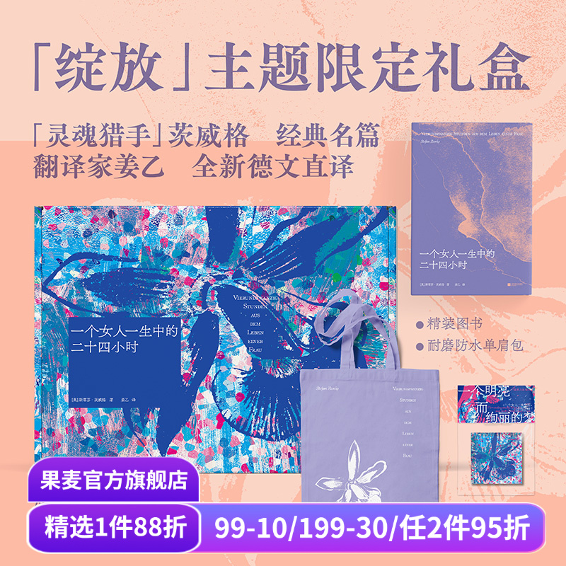 一个女人一生中的二十四小时(礼盒版) 斯蒂芬·茨威格 姜乙德文直译 赠紫色帆布袋和冰箱贴 外国文学礼盒 礼品书 果麦出品