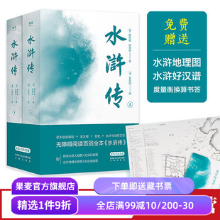 水浒传 施耐庵 百回全本 全注释 金批 赠水浒108好汉谱+北宋兵器图+书签 四大名著 古典文学 文学经典 果麦出品