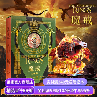 魔戒立体书 J.R.R.托尔金 精装典藏立体书 王伟操刀纸艺 复刻高燃场景 西方神话小说 奇幻文学 指环王 礼品书 送礼好物 果麦出品