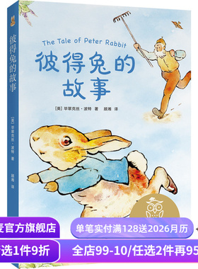 彼得兔的故事 毕翠克丝.波特 动物童话 蓝色兔子 6-7岁 中文分级阅读一年级 课外读物 儿童文学 果麦文化出品