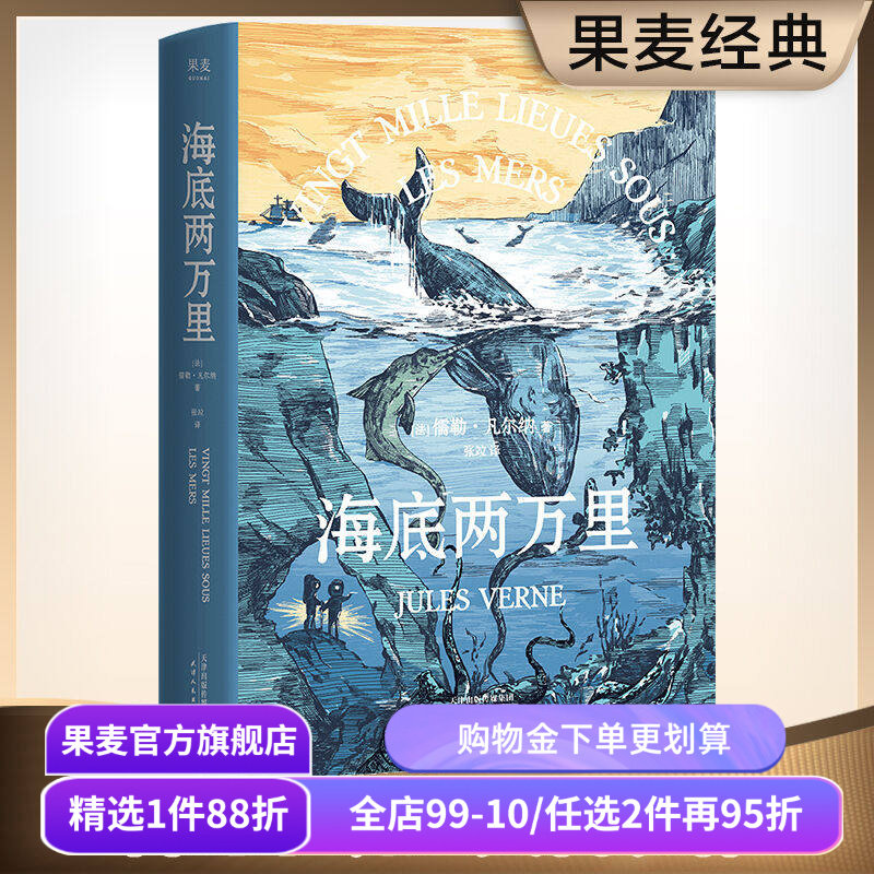 海底两万里 儒勒·凡尔纳 法国国家图书馆馆藏古版全译本 世界名著 学生课外读物 法国经典 科幻小说 果麦出品