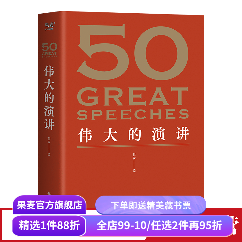 50伟大的演讲 果麦编  50篇影响人类历史的经典演讲 名人演讲 果麦出品,书籍/杂志/报纸,文学作品集,淘宝优惠券,粉丝福利购,淘宝优惠卷