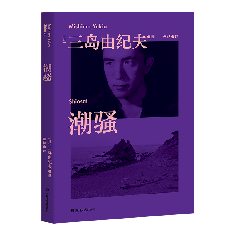 潮骚 三岛由纪夫 青春代表作 传奇爱情小说 新潮社文学奖首届获奖作品 对美好恋爱的渴望 日本文学 果麦出品