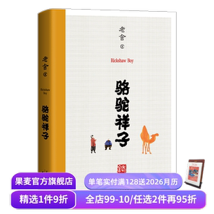 语文教材经典 ·七年级下 大语文 老舍 果麦图书 阅读 无删节版 七年级下册推荐 骆驼祥子 七年级名著导读