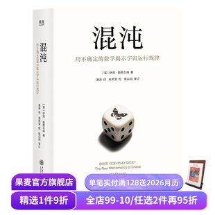 伊恩·斯图尔特 157张图片 激发数理化兴趣 用不确定 果麦出品 作品 数学掲示宇宙运行规律 硬核科普经典 混沌 豆瓣高分