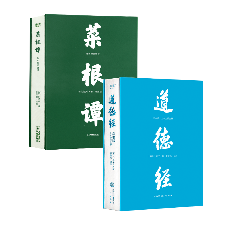菜根谭+道德经(帛书版) 洪应明 老子 全本全译全析 原文超大字 白话翻译 修身处世 国学经典 古人智慧 果麦出品