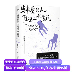 当相爱的人住进一个房间 郝熠然推荐《我想要两颗西柚》姊妹篇 胡辛束 爱情随笔集 40篇精美插图 大张伟推荐 果麦出品