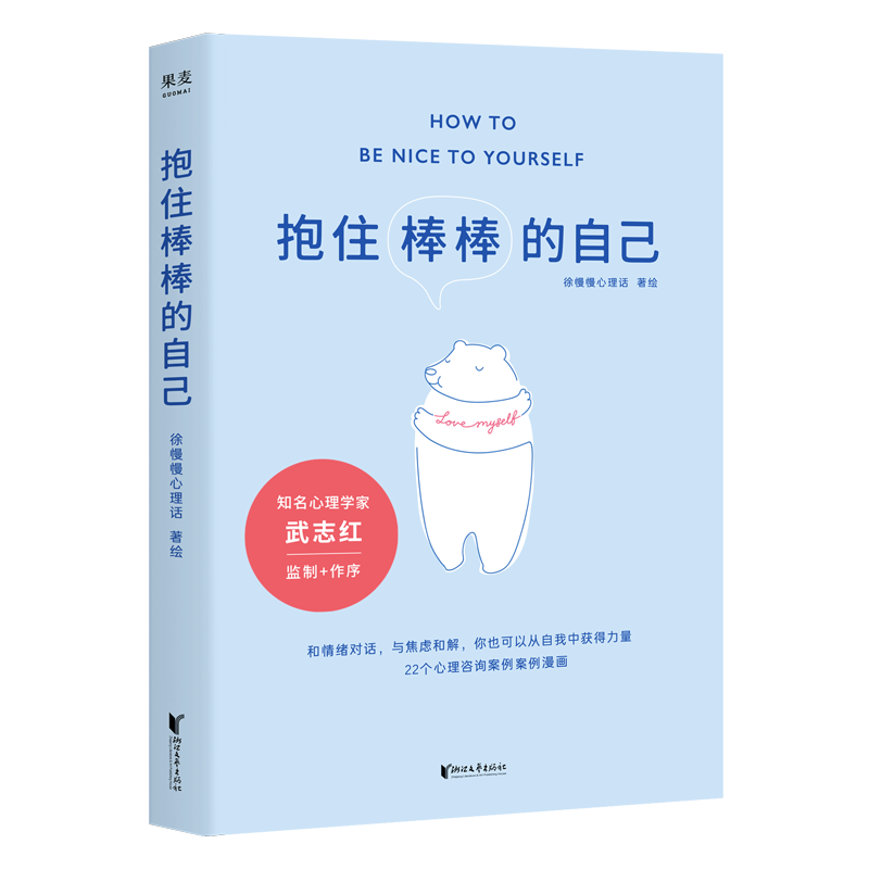 抱住棒棒的自己 徐慢慢心理话 心理咨询案例漫画 走出情绪与关系的泥沼 武志红推荐 心理疗愈 心理学 果麦出品