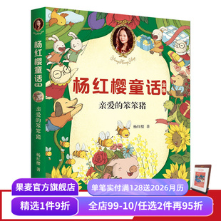 校园成长故事 小学生喜爱 童话 亲爱 儿童文学 童书女王杨红樱 课外书读物 果麦文化出品 笨笨猪